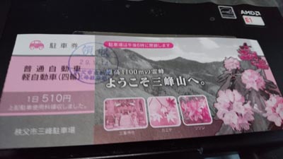 三峯神社の駐車券の画像
