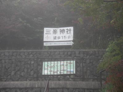 三峯神社までを示す看板の画像
