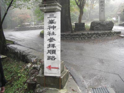 三峯神社の参拝順路目印の画像