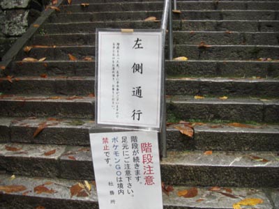三峯神社のポケモンGO禁止の看板の画像